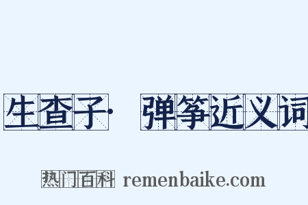 生查子·弹筝近义词是什么意思的图片